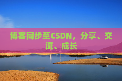 博客同步至CSDN，分享、交流、成长